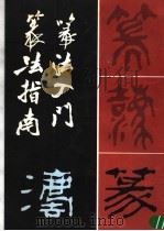 篆法入门·篆法指南（1991 PDF版）