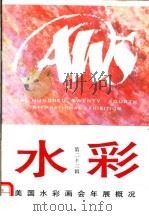 水彩  第23辑   1994  PDF电子版封面  7532213587  上海人民美术出版社编 