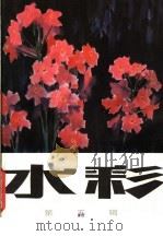 水彩  第5辑   1985  PDF电子版封面  8081·14607  上海人民美术出版社编 