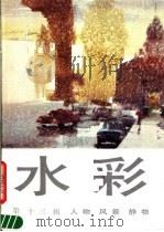 水彩  第13辑  人物  风景  静物   1989  PDF电子版封面  7532206181  上海人民美术出版社编 