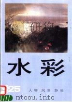 水彩  第25辑  人物  风景  静物   1995  PDF电子版封面  7532214125  上海人民美术出版社编 