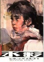 水彩  第3辑（1985 PDF版）