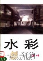 水彩  第24辑  人物  风景  静物   1995  PDF电子版封面  7532213935  上海人民美术出版社编 