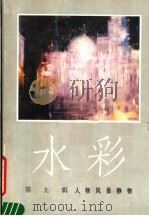 水彩  第9辑  人物风景静物（1988 PDF版）