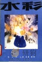 水彩  第7辑（1987 PDF版）