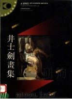 井士剑画集（1992 PDF版）