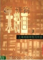 水粉画  3  上海戏剧学院习作选（1979 PDF版）