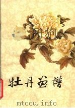 牡丹画谱   1981  PDF电子版封面  8081·12089  王小古等编绘 