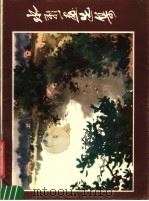 水彩画选集（1980 PDF版）
