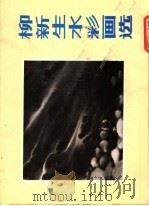 柳新生水彩画选   1984  PDF电子版封面  8381·4  柳新生绘 
