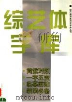 综艺体字库（1995 PDF版）