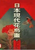 日本现代花鸟画  2（1998 PDF版）