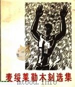 麦绥莱勒木刻选集（1980 PDF版）