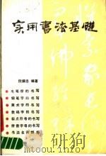实用书法基础   1989  PDF电子版封面  7540100494  倪振忠编著 