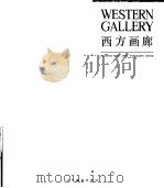西方画廊  画册   1989  PDF电子版封面  7531402335  尹戒生编 