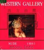 西方画廊  裸体（1989 PDF版）