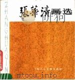 张华清画选（1983 PDF版）