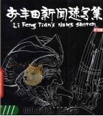 李丰田新闻速写集（1990 PDF版）