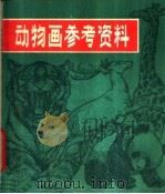 动物画参考资料   1981  PDF电子版封面  8086·1325  李蔷生编绘 