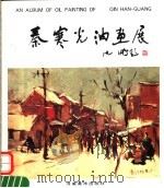秦寒光油画集（1994 PDF版）