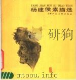 杨建侯素描选（1985 PDF版）
