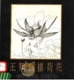 王翔白描荷花（1991 PDF版）