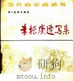 朱振庚速写集（1988 PDF版）