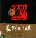 篆刻五十讲   1994  PDF电子版封面  7208016666  吴颐人编著 