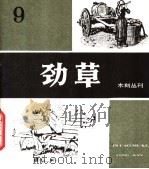 劲草木刻丛刊  9（1983 PDF版）
