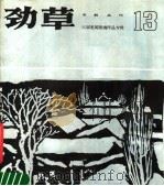 劲草木刻丛刊  13（1985 PDF版）