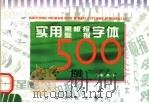 实用黑板报  壁报字体设计500例（1998 PDF版）