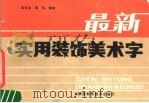 最新实用装饰美术字   1988  PDF电子版封面  7536902360  吴贤淳，吴伟编绘 
