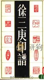 徐三庚印谱（1993 PDF版）