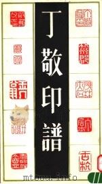 丁敬印谱（1992 PDF版）