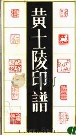 黄土陵印谱  上   1993  PDF电子版封面  780569558X  黄土陵著 