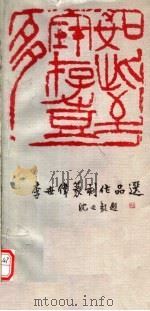 李世伟篆刻作品选（1982 PDF版）