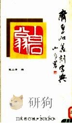 齐白石篆刻字典   1992  PDF电子版封面  7810043285  齐白石书；戴山青编 