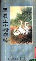 王羲之小楷字帖   1983  PDF电子版封面    （晋）王羲之书 