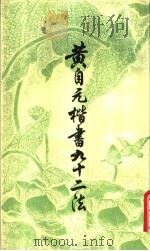黄自元楷书九十二法（1982 PDF版）