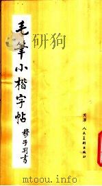 毛笔小楷字帖（1980 PDF版）