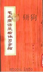 毛主席语录楷体习字帖   1978  PDF电子版封面  8094·575  吴永书 