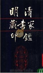 明清藏书家印鉴（1989 PDF版）