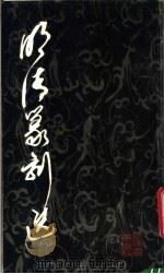 明清篆刻选（1984 PDF版）