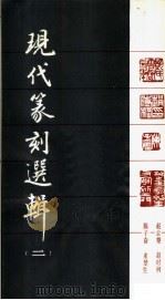 现代篆刻选辑  第2辑   1980  PDF电子版封面  8172·516  赵云壑等作 