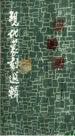 现代篆刻选辑  第5辑（1984 PDF版）