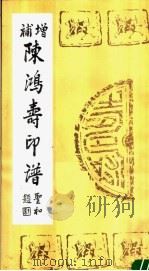 增补陈鸿寿印谱（1990 PDF版）