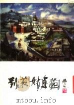 刘艺斯画选（1982 PDF版）