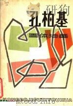 孔柏基固体油画（1981 PDF版）