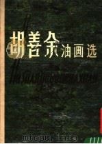 胡善余油画选   1980  PDF电子版封面  8081·11949  胡善余绘 