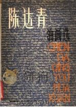 陈达青油画选（1980 PDF版）